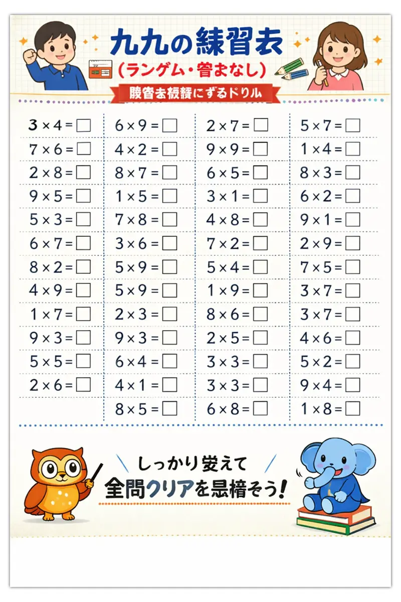 九九の練習表（ランダム・答えなし）：暗記を完璧にするドリル