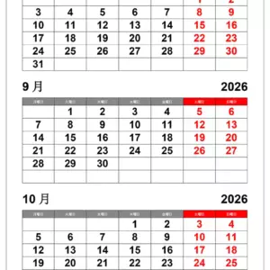 2026年8月・9月・10月