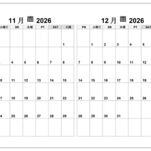 2026年11月・12月カレンダー